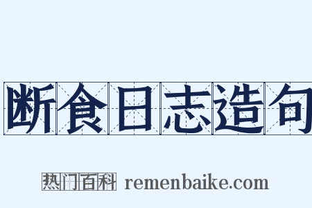 断食日志造句是什么意思的图片